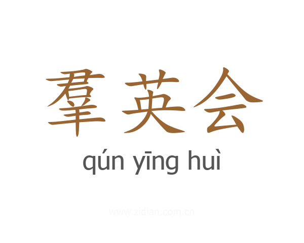 羣英会