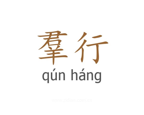 羣行