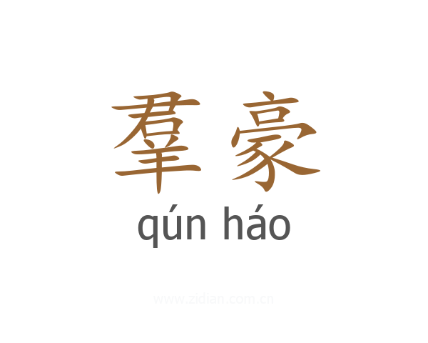 羣豪