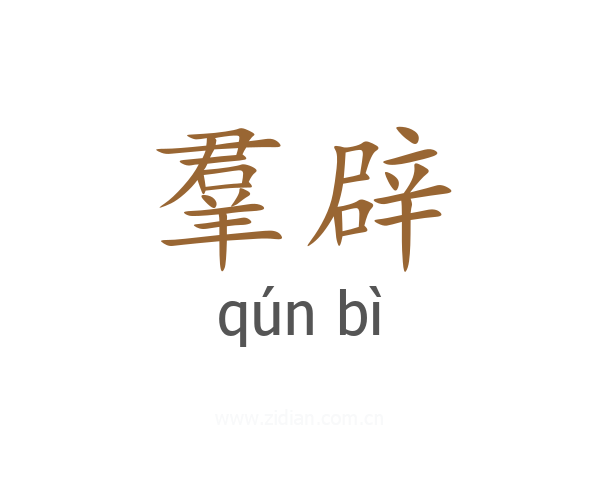 羣辟