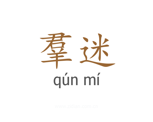 羣迷