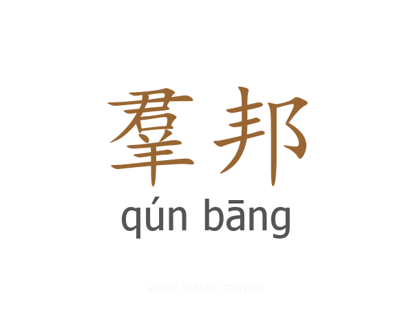 羣邦