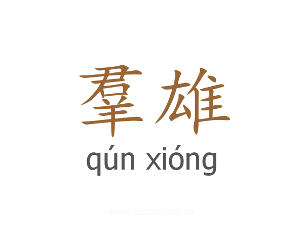 羣雄