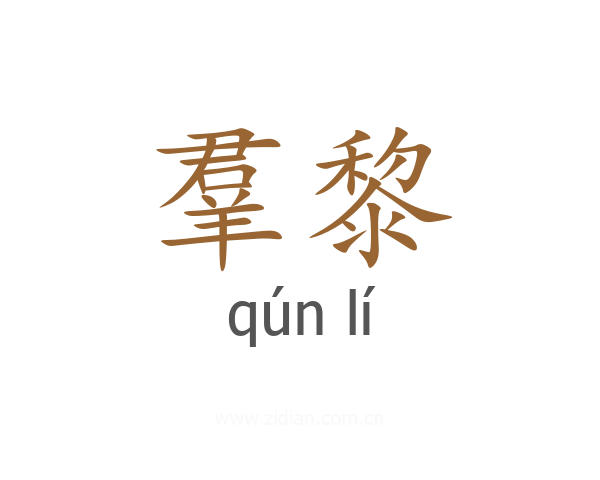 羣黎