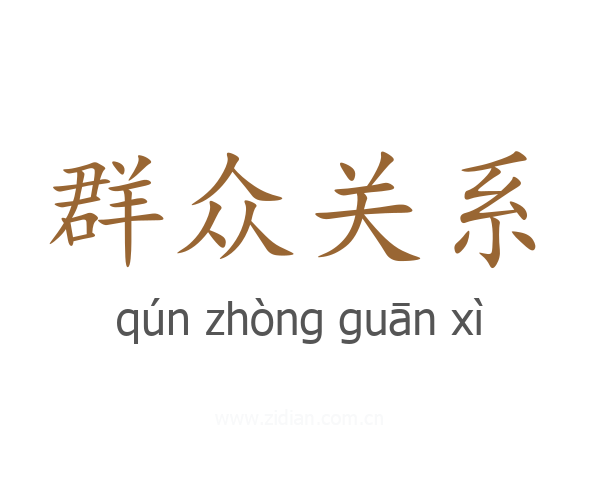 群众关系