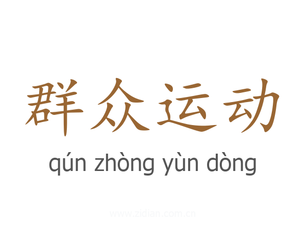 群众运动