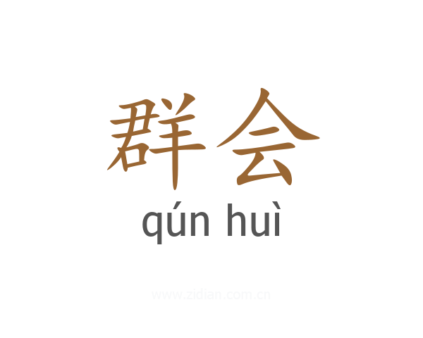 群会