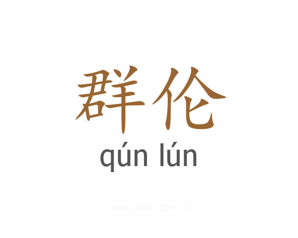 群伦