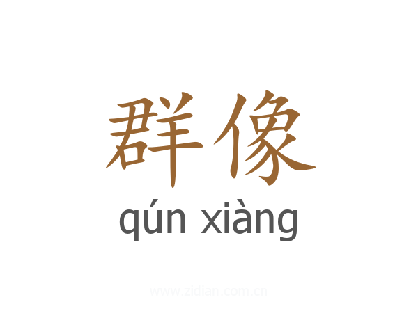 群像