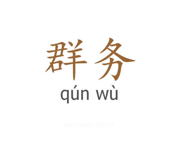 群务