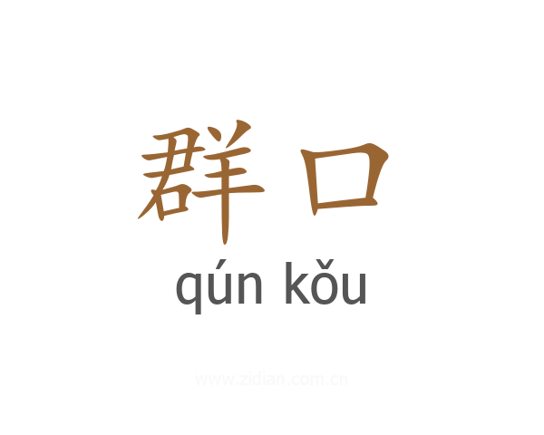 群口