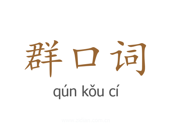 群口词