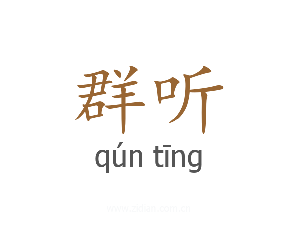 群听