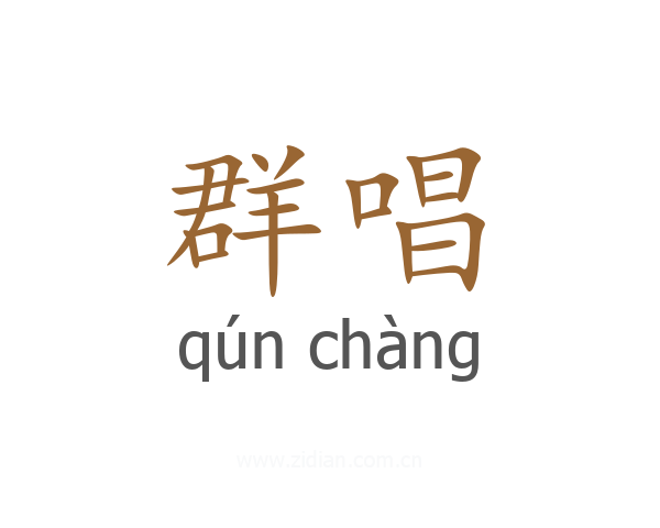 群唱