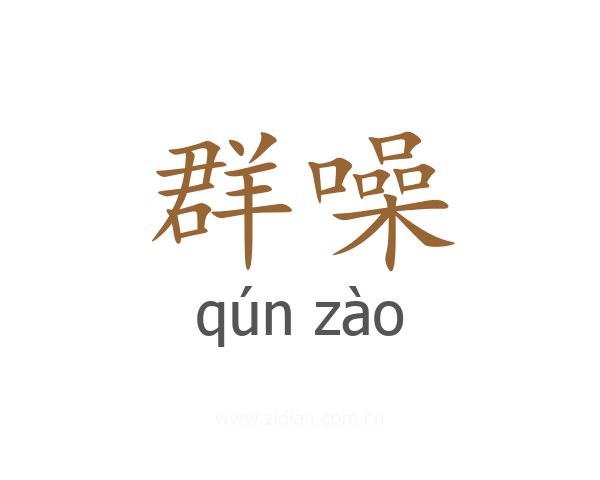 群噪