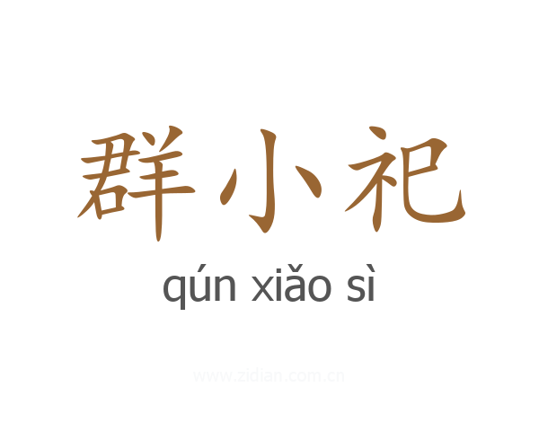群小祀