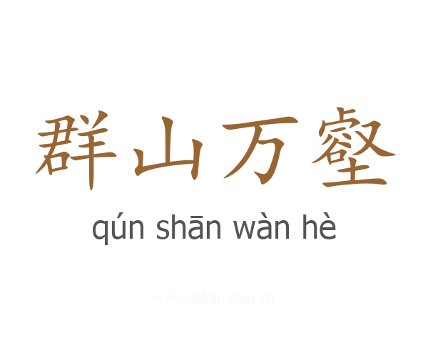 群山万壑