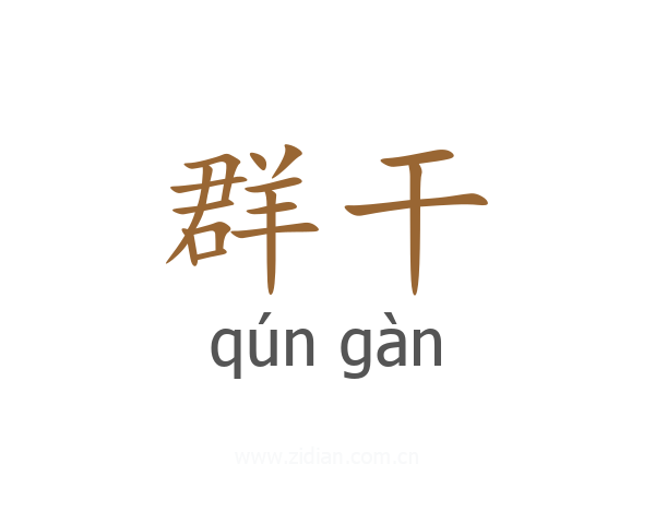 群干