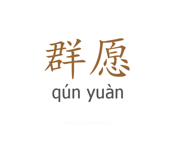 群愿