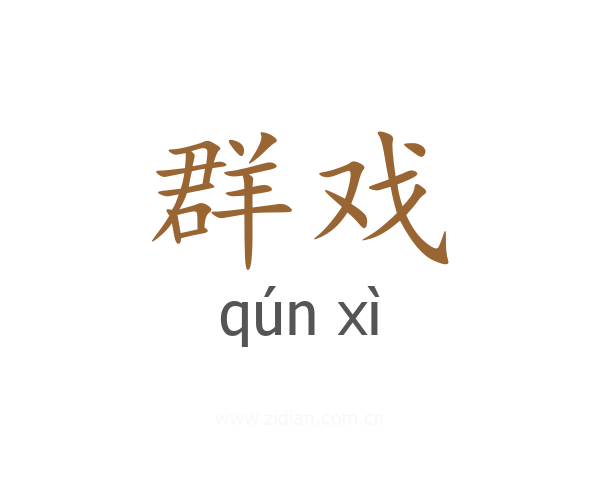 群戏