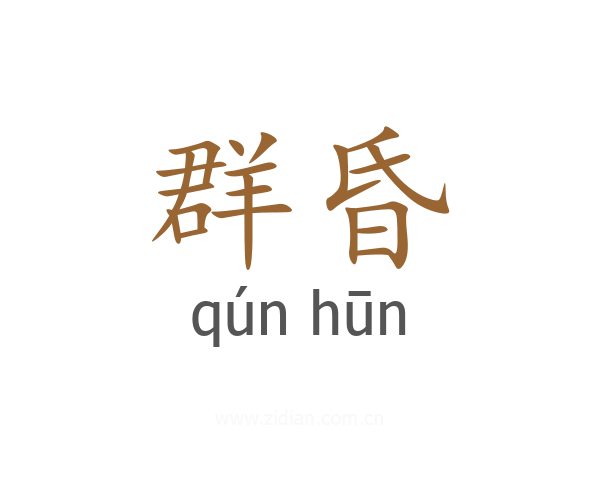 群昏