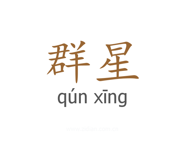 群星