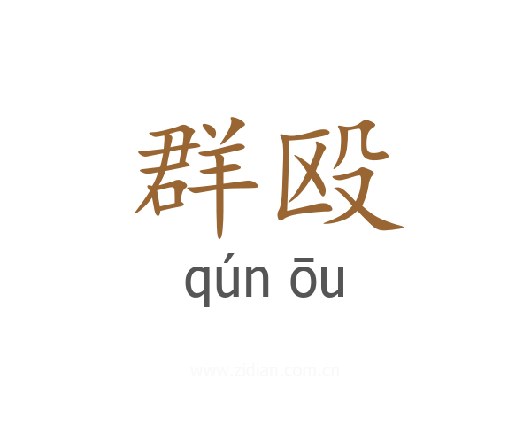 群殴