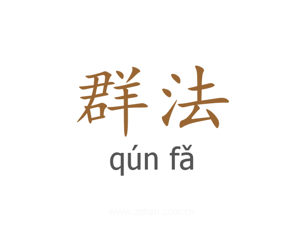 群法