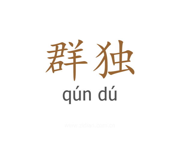 群独