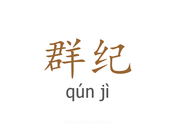 群纪