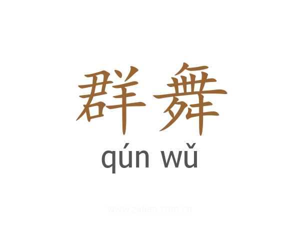 群舞