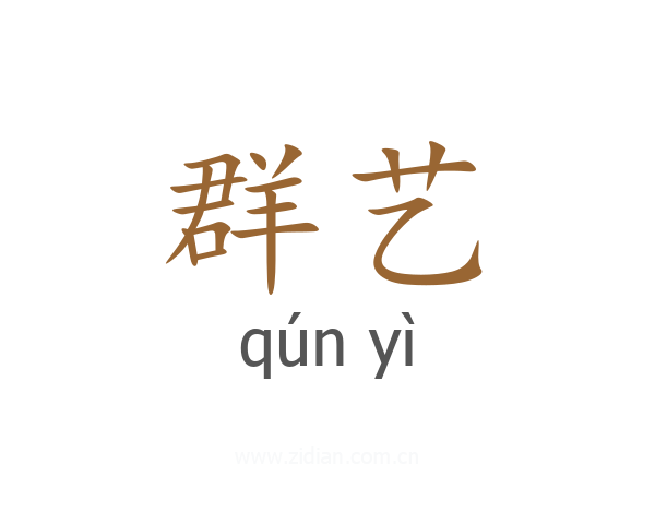 群艺
