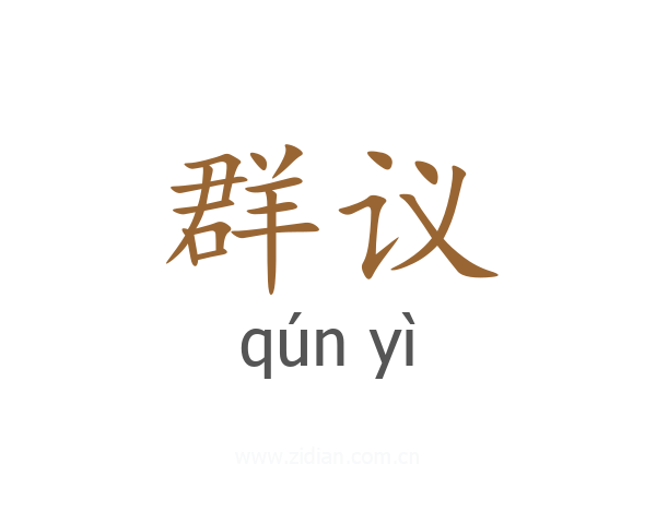 群议