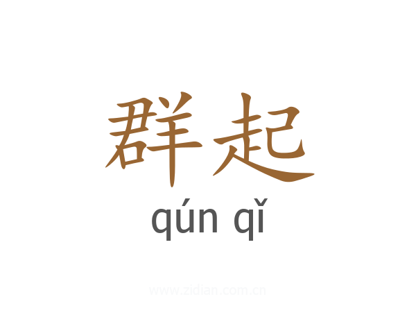 群起