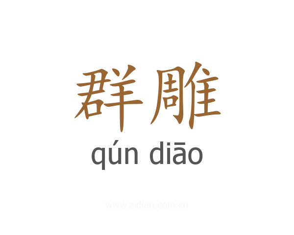 群雕