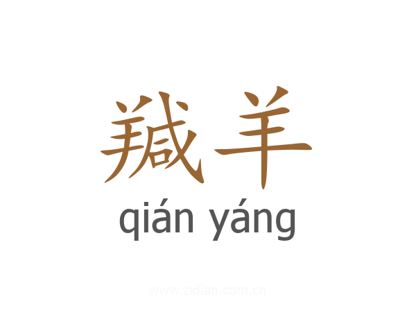 羬羊