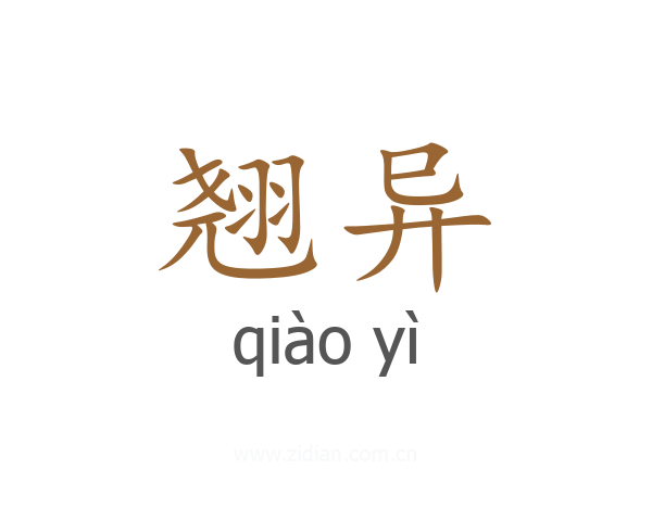 翘异
