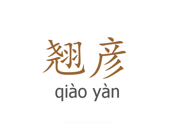 翘彦