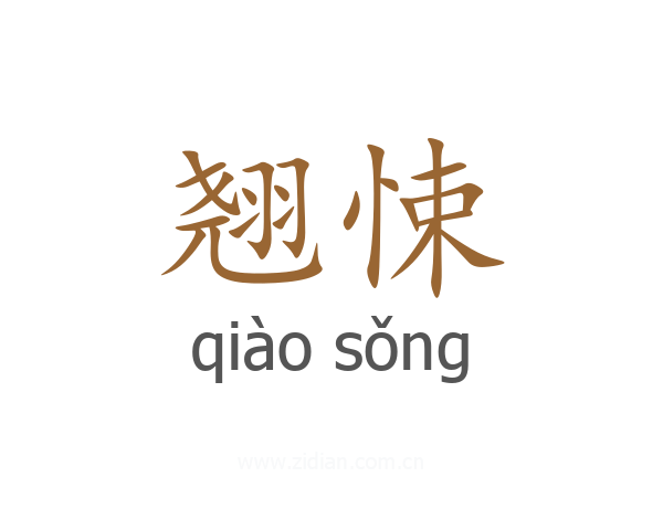 翘悚