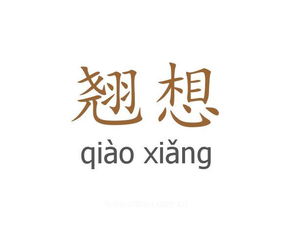 翘想