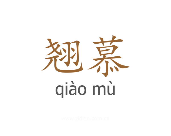 翘慕