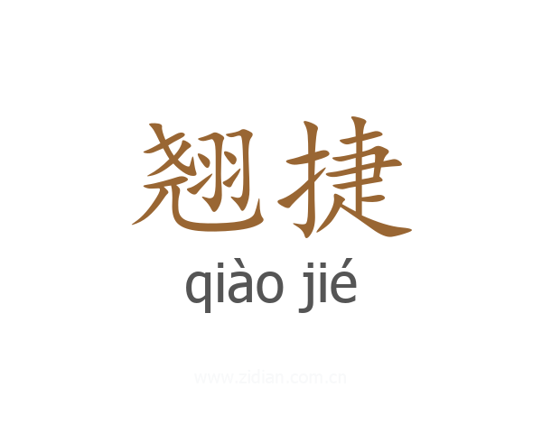 翘捷
