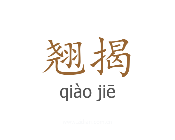 翘揭