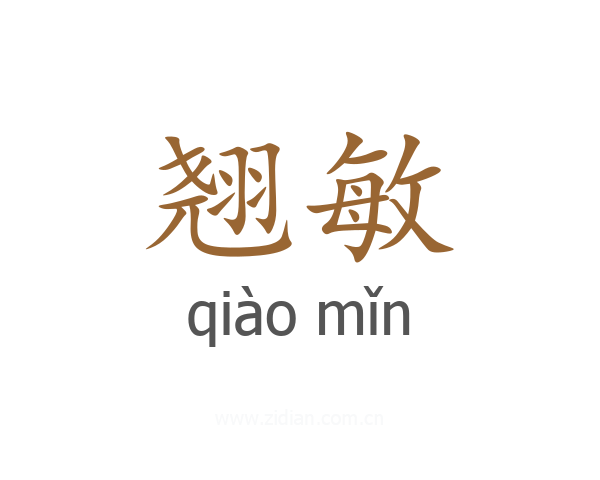 翘敏