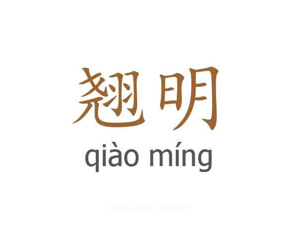 翘明