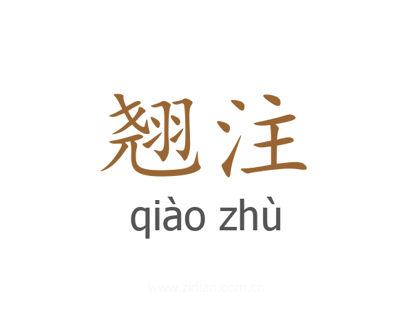翘注