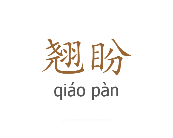 翘盼