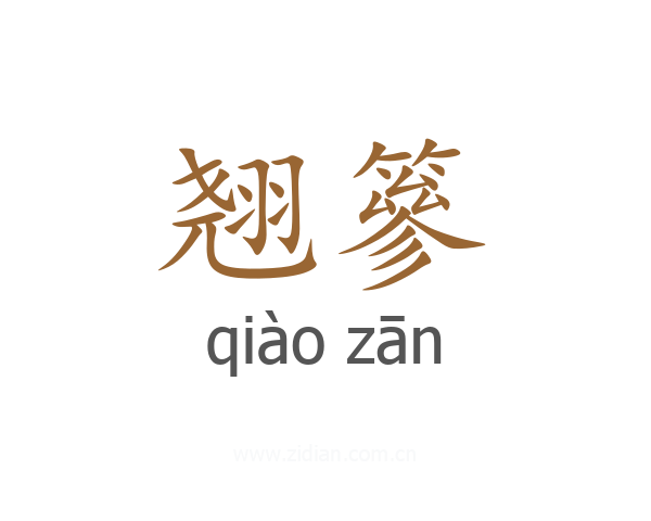 翘篸