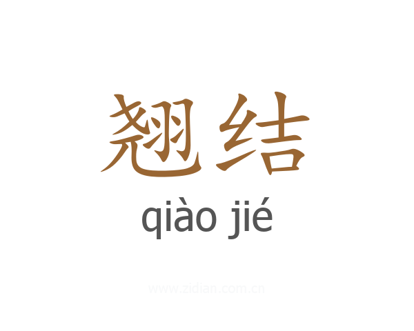 翘结