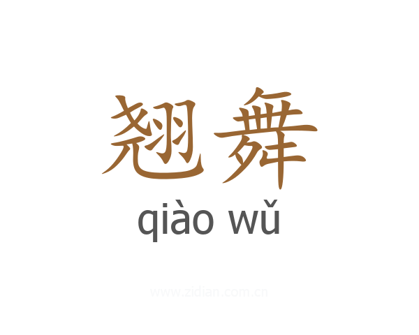 翘舞